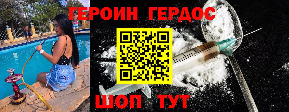 ГЕРОИН хмурый Тавда